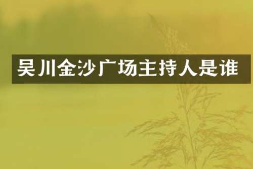 吴川金沙广场主持人是谁