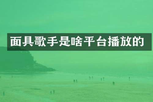 面具歌手是啥平台播放的