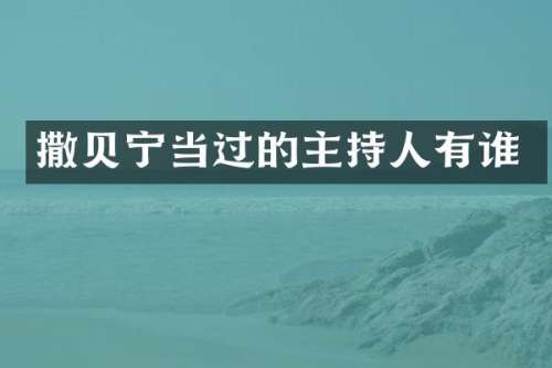 撒贝宁当过的主持人有谁