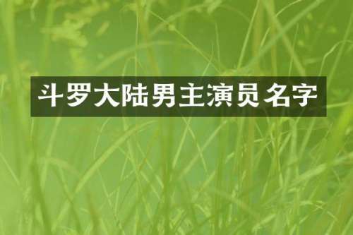 斗罗大陆男主演员名字
