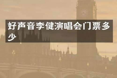 好声音李健演唱会门票多少