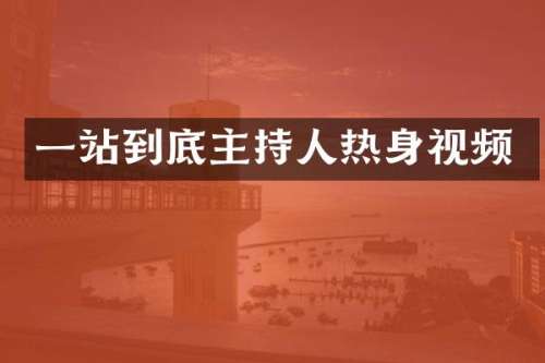 一站到底主持人热身视频