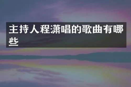 主持人唱的歌曲有哪些