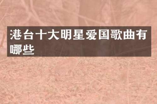 港台十大明星爱国歌曲有哪些