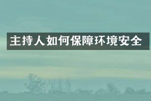 主持人如何保障环境安全