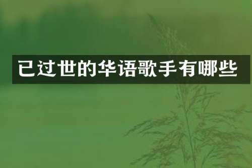 已过世的华语歌手有哪些