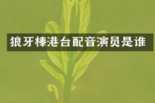 港台配音演员是谁
