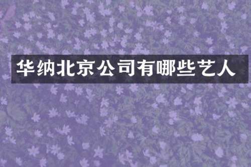 华纳北京公司有哪些艺人