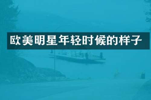 欧美明星年轻时候的样子