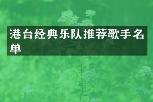 港台经典乐队推荐歌手名单