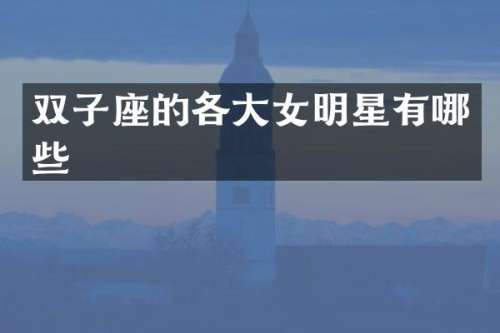 双子座的各大女明星有哪些