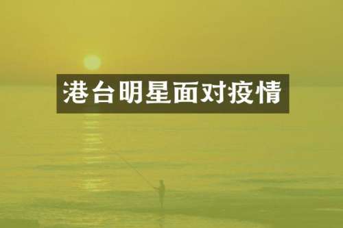 港台明星面对疫情