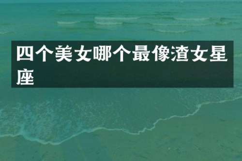 四个哪个最像渣女星座