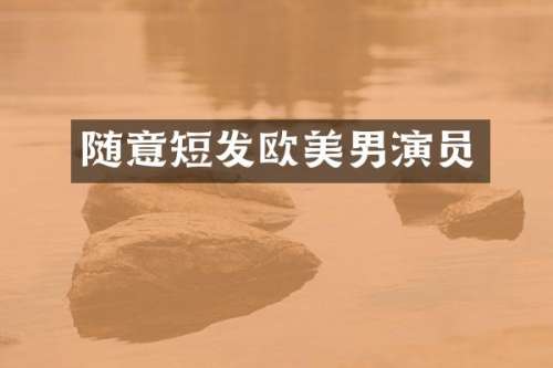 随意短发欧美男演员