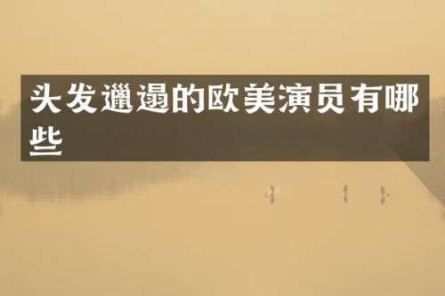 头发邋遢的欧美演员有哪些