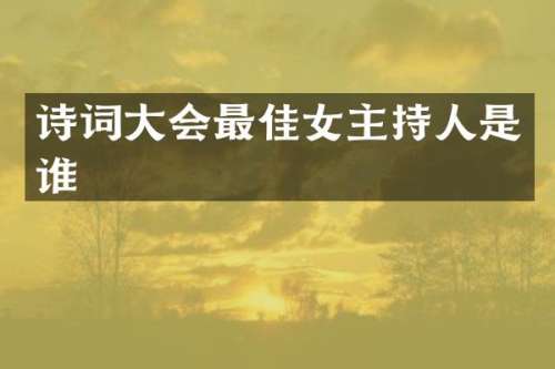 诗词大会最佳女主持人是谁