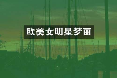 欧明星梦丽