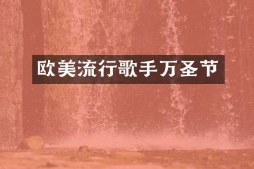 欧美流行歌手万圣节