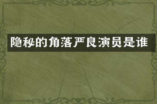 隐秘的角落严良演员是谁