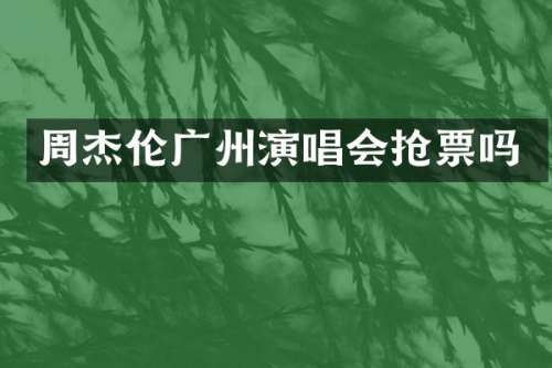 周杰伦广州演唱会抢票吗