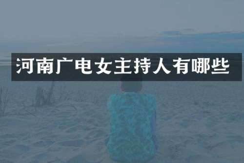 河南广电女主持人有哪些