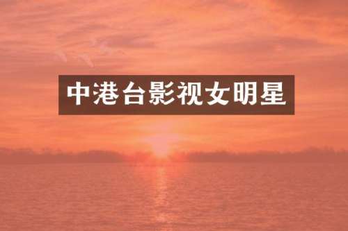 中港台影视女明星