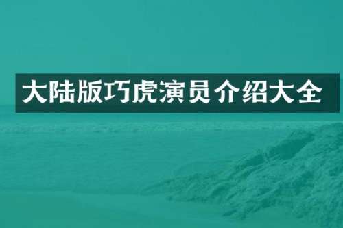大陆版巧虎演员介绍大全