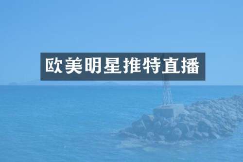 欧美明星推特直播