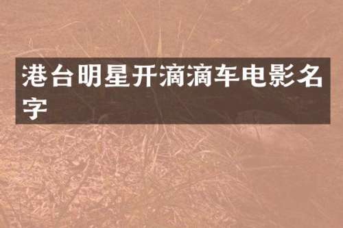 港台明星开滴滴车电影名字
