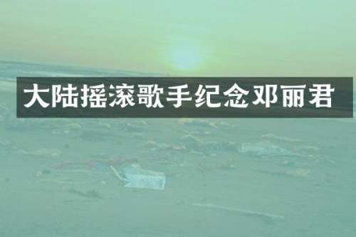 大陆摇滚歌手纪念邓丽君