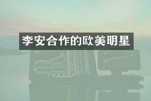 李安合作的欧美明星