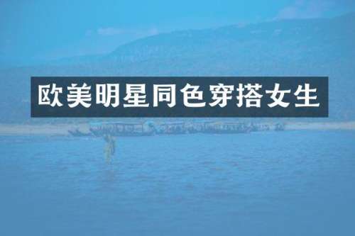 欧美明星同色穿搭女生