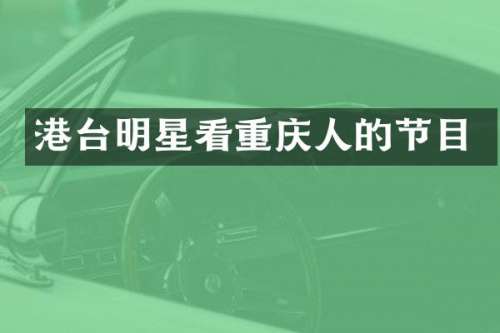 港台明星看重庆人的节目