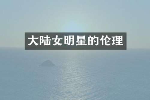大陆女明星的