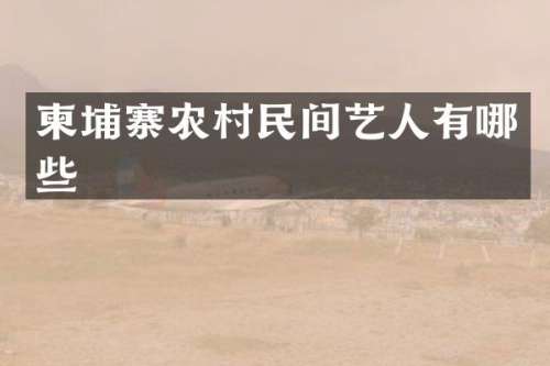 柬埔寨农村民间艺人有哪些