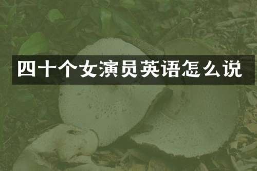 四十个女演员英语怎么说