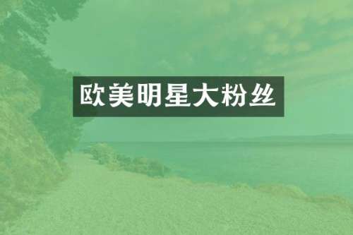 欧美明星大粉丝