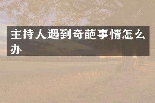 主持人遇到奇葩事情怎么办