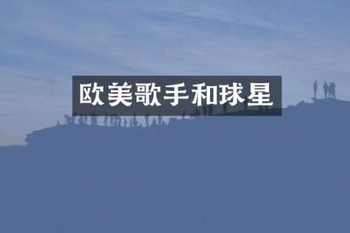 欧美歌手和球星