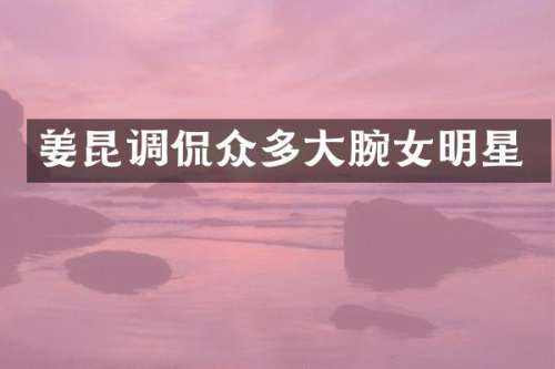 姜昆调侃众多大腕女明星