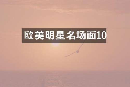 欧美明星名场面10