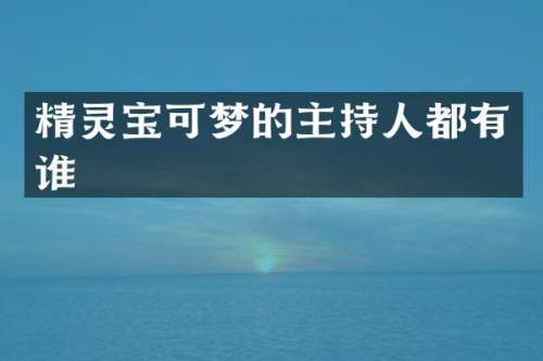 精灵宝可梦的主持人都有谁
