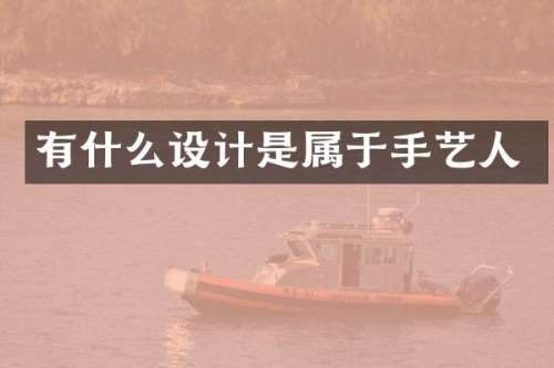 有什么设计是属于手艺人