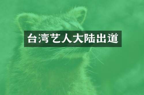 台湾艺人大陆出道