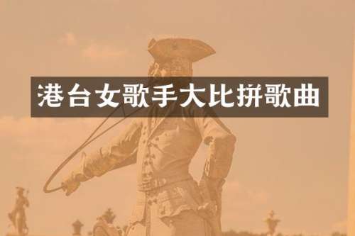 港台女歌手大比拼歌曲