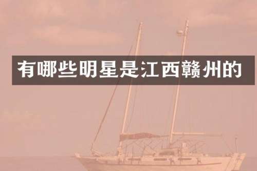有哪些明星是江西赣州的