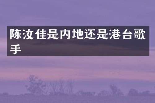 陈汝佳是内地还是港台歌手