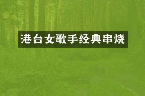 港台女歌手经典串烧