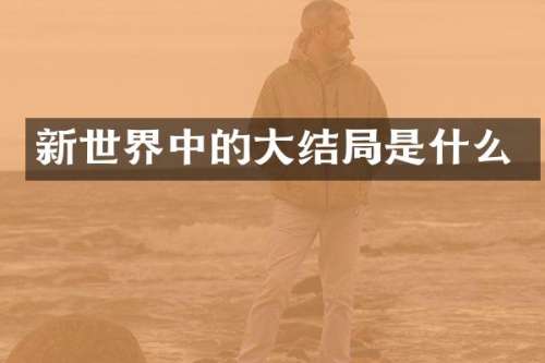 新世界中的大结局是什么