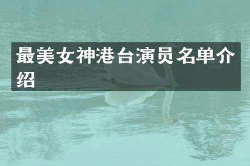 最神港台演员名单介绍